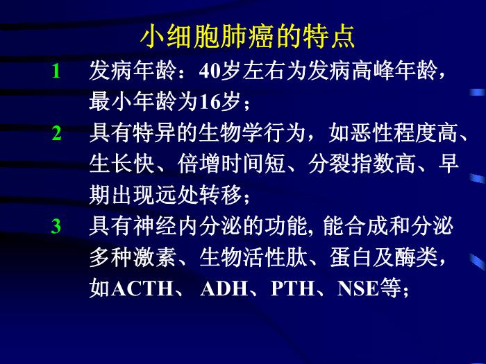 【醫學PPT課件】肺小細胞未分化癌綜合治療-赤峰學院附屬醫院腫瘤內二科-王翠英第3頁