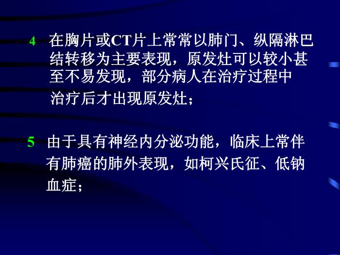 【醫學PPT課件】肺小細胞未分化癌綜合治療-赤峰學院附屬醫院腫瘤內二科-王翠英第5頁