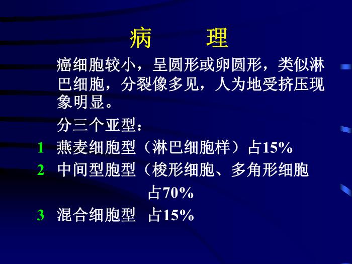 【醫學PPT課件】肺小細胞未分化癌綜合治療-赤峰學院附屬醫院腫瘤內二科-王翠英第8頁