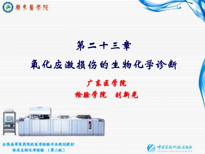 【醫學PPT課件】第23章 氧化應激損傷的生物化學診斷第1頁