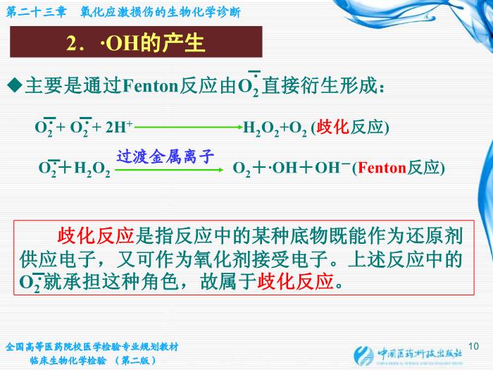 【醫學PPT課件】第23章 氧化應激損傷的生物化學診斷第10頁