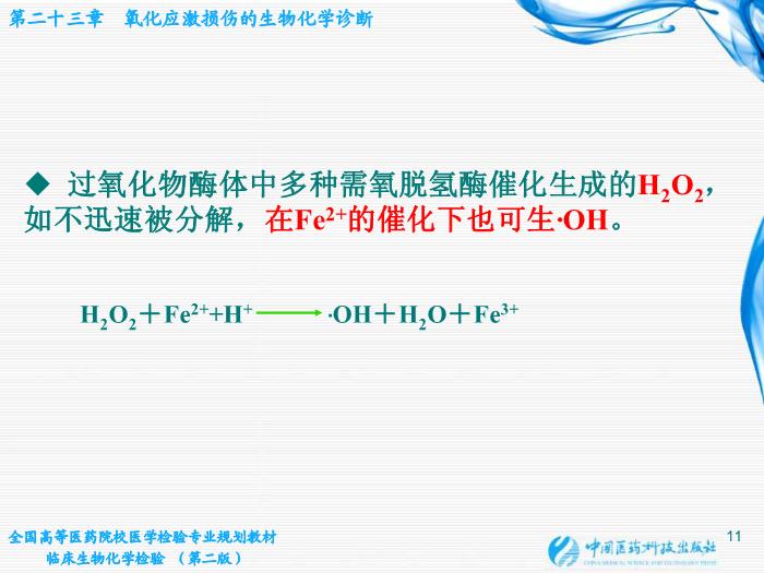 【醫學PPT課件】第23章 氧化應激損傷的生物化學診斷第11頁