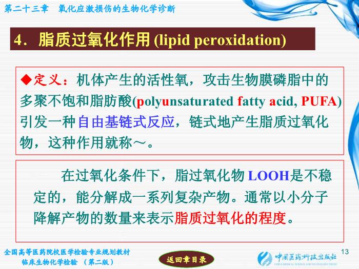【醫學PPT課件】第23章 氧化應激損傷的生物化學診斷第13頁