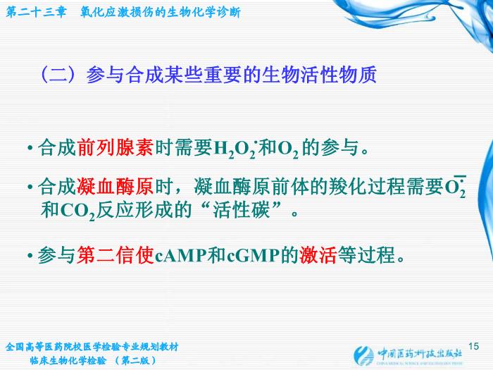 【醫學PPT課件】第23章 氧化應激損傷的生物化學診斷第15頁