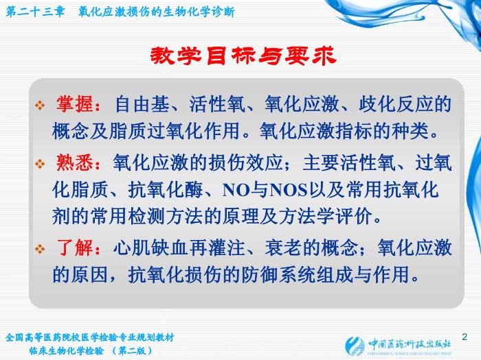 【醫學PPT課件】第23章 氧化應激損傷的生物化學診斷第2頁