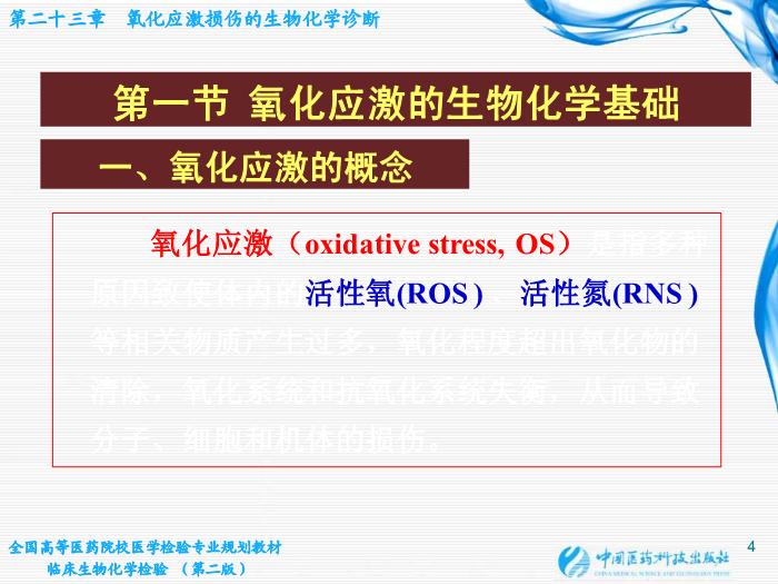 【醫學PPT課件】第23章 氧化應激損傷的生物化學診斷第4頁