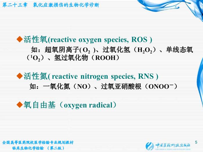 【醫學PPT課件】第23章 氧化應激損傷的生物化學診斷第5頁