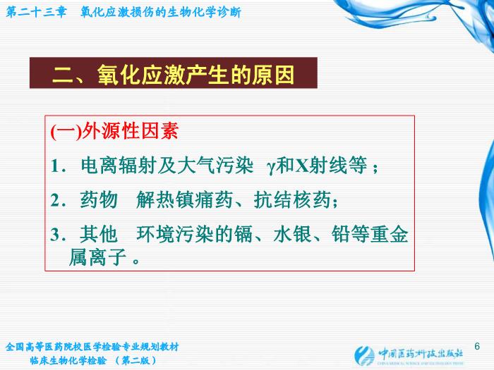【醫學PPT課件】第23章 氧化應激損傷的生物化學診斷第6頁