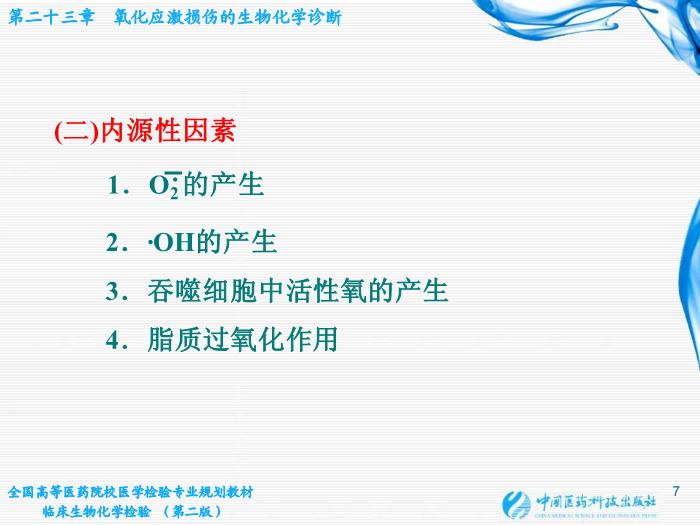 【醫學PPT課件】第23章 氧化應激損傷的生物化學診斷第7頁