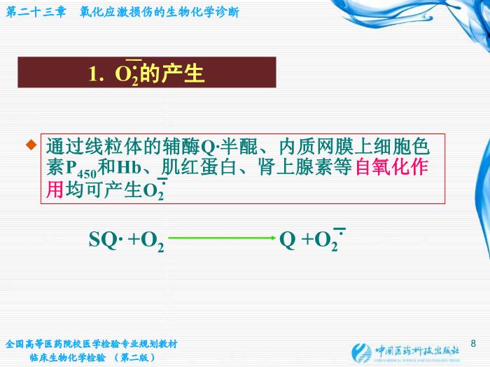 【醫學PPT課件】第23章 氧化應激損傷的生物化學診斷第8頁