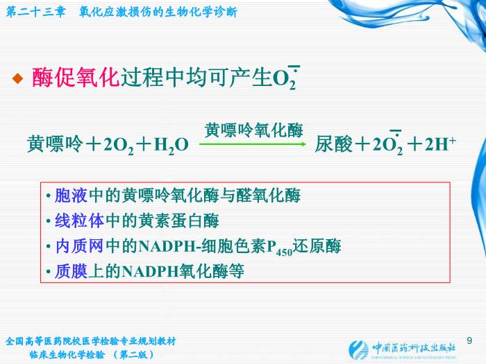 【醫學PPT課件】第23章 氧化應激損傷的生物化學診斷第9頁