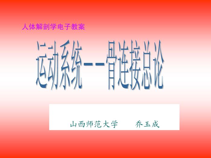 【醫學PPT課件】人體解剖學電子教案-運動系統骨連接總論-山西師范大學第1頁