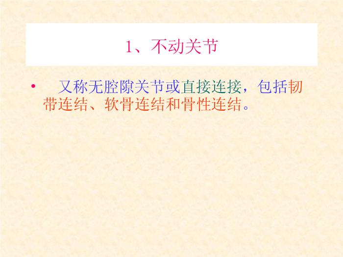 【醫學PPT課件】人體解剖學電子教案-運動系統骨連接總論-山西師范大學第4頁