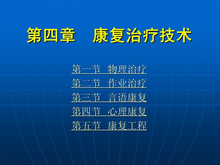 【醫學PPT課件】第4章_康復治療技術第1頁