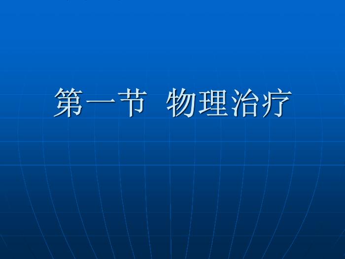 【醫學PPT課件】第4章_康復治療技術第2頁