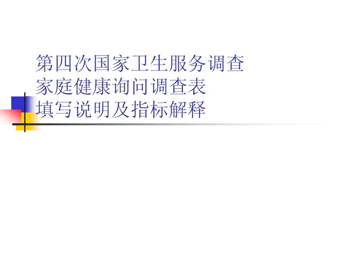 【醫學PPT課件】第四次國家衛生服務調查家庭健康詢問調查表第1頁
