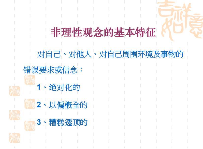 【醫學PPT課件】認知療法的基本理論與操作技術 杭州市教科所孫義農-PPT課件第14頁
