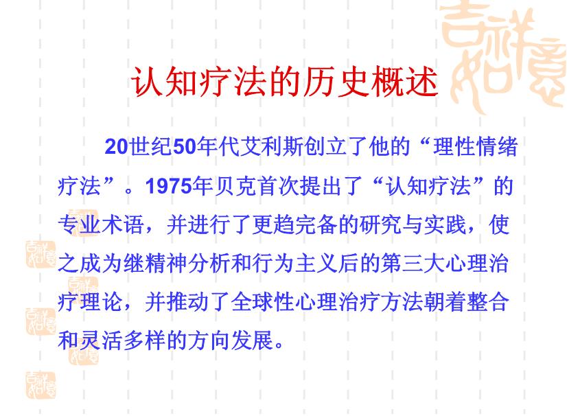 【醫學PPT課件】認知療法的基本理論與操作技術 杭州市教科所孫義農-PPT課件第2頁