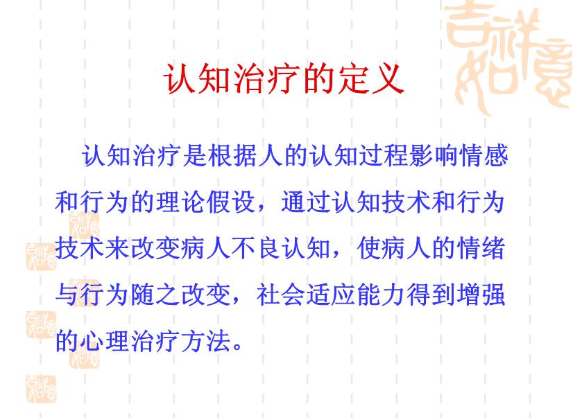 【醫學PPT課件】認知療法的基本理論與操作技術 杭州市教科所孫義農-PPT課件第3頁