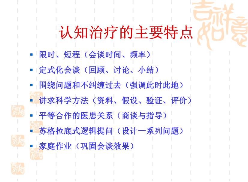 【醫學PPT課件】認知療法的基本理論與操作技術 杭州市教科所孫義農-PPT課件第6頁