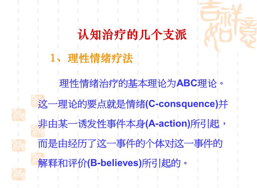 【醫學PPT課件】認知療法的基本理論與操作技術 杭州市教科所孫義農-PPT課件第9頁