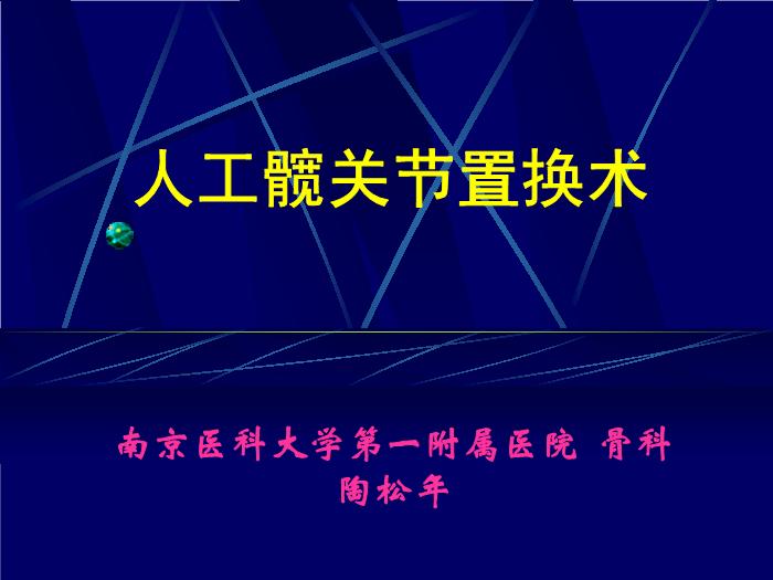 【醫學PPT課件】人工髖關節置換術 南京醫科大學第一附屬醫院骨科第1頁