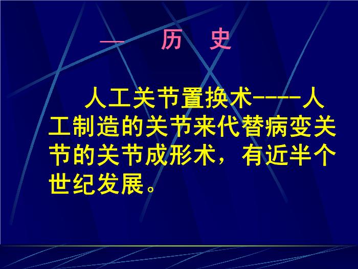 【醫學PPT課件】人工髖關節置換術 南京醫科大學第一附屬醫院骨科第2頁