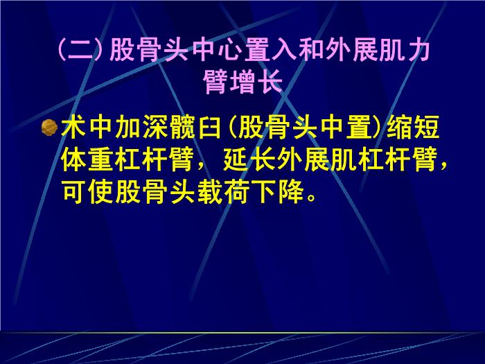 【醫學PPT課件】人工髖關節置換術 南京醫科大學第一附屬醫院骨科第9頁