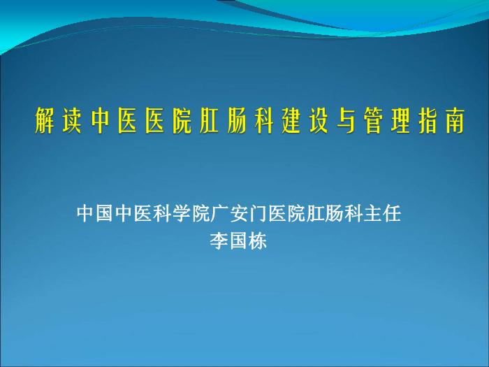 【醫學PPT課件】解讀中醫醫院肛腸科建設與管理指南-李國棟第1頁