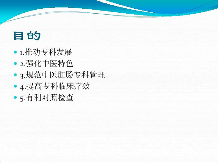 【醫學PPT課件】解讀中醫醫院肛腸科建設與管理指南-李國棟第2頁