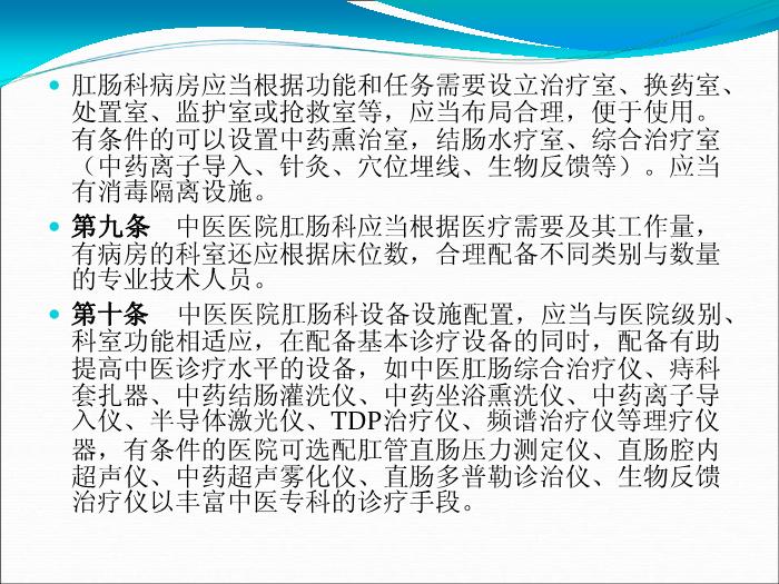 【醫學PPT課件】解讀中醫醫院肛腸科建設與管理指南-李國棟第6頁