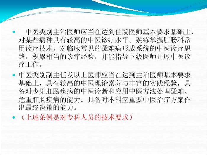 【醫學PPT課件】解讀中醫醫院肛腸科建設與管理指南-李國棟第9頁