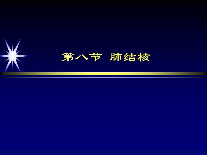 【醫學PPT課件】第四章呼吸系統-肺結核影像診斷_PPT課件第2頁