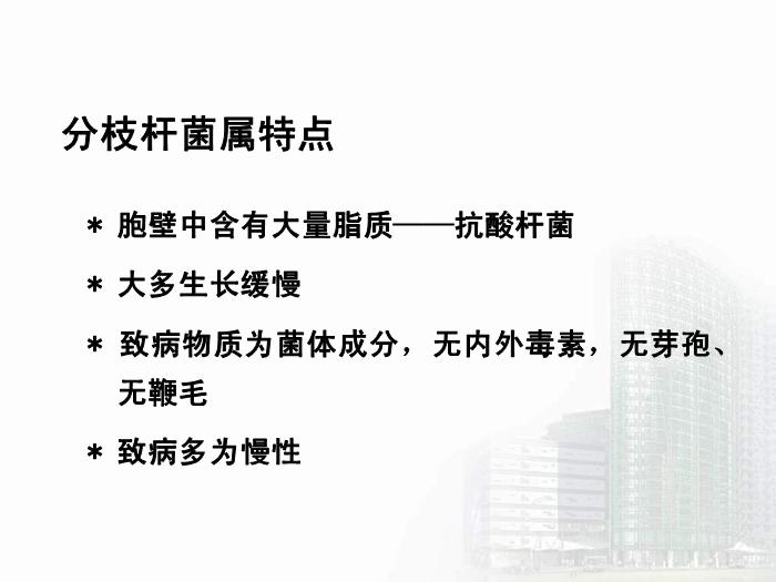 【醫學PPT課件】分支桿菌屬  醫學微生物學教學課件第4頁
