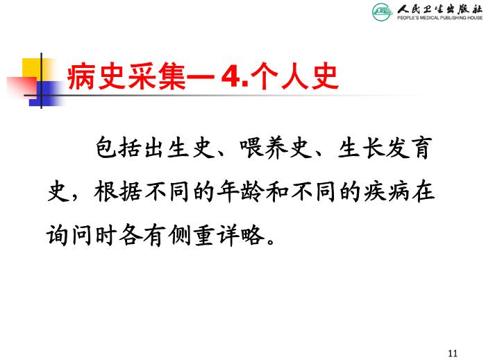【醫學PPT課件】兒科病史采集和體格檢查 人衛版教學PPT課件第11頁