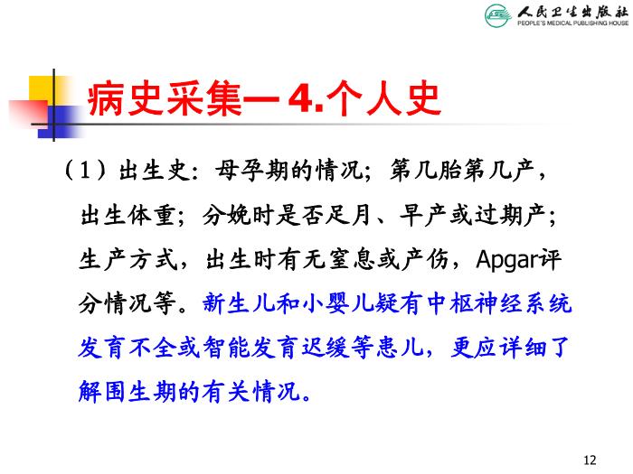 【醫學PPT課件】兒科病史采集和體格檢查 人衛版教學PPT課件第12頁