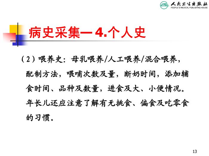 【醫學PPT課件】兒科病史采集和體格檢查 人衛版教學PPT課件第13頁