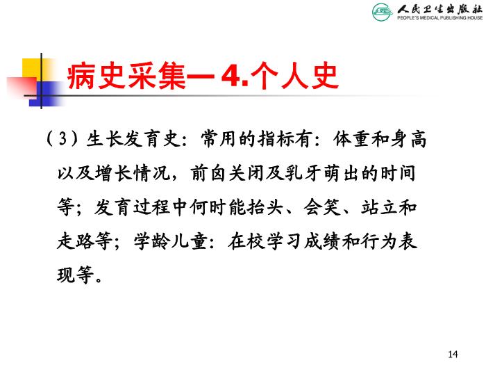 【醫學PPT課件】兒科病史采集和體格檢查 人衛版教學PPT課件第14頁