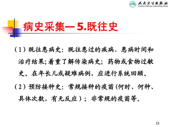 【醫學PPT課件】兒科病史采集和體格檢查 人衛版教學PPT課件第15頁