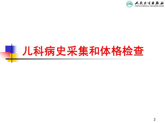【醫學PPT課件】兒科病史采集和體格檢查 人衛版教學PPT課件第2頁