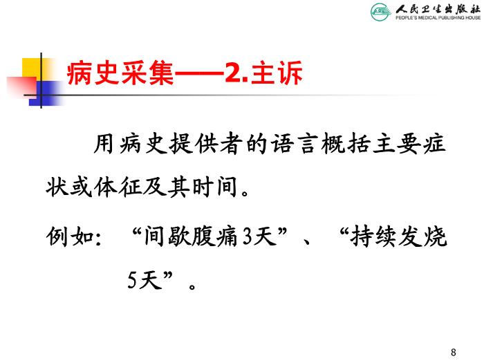【醫學PPT課件】兒科病史采集和體格檢查 人衛版教學PPT課件第8頁