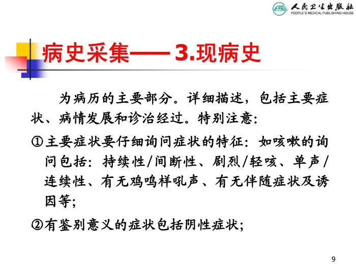 【醫學PPT課件】兒科病史采集和體格檢查 人衛版教學PPT課件第9頁