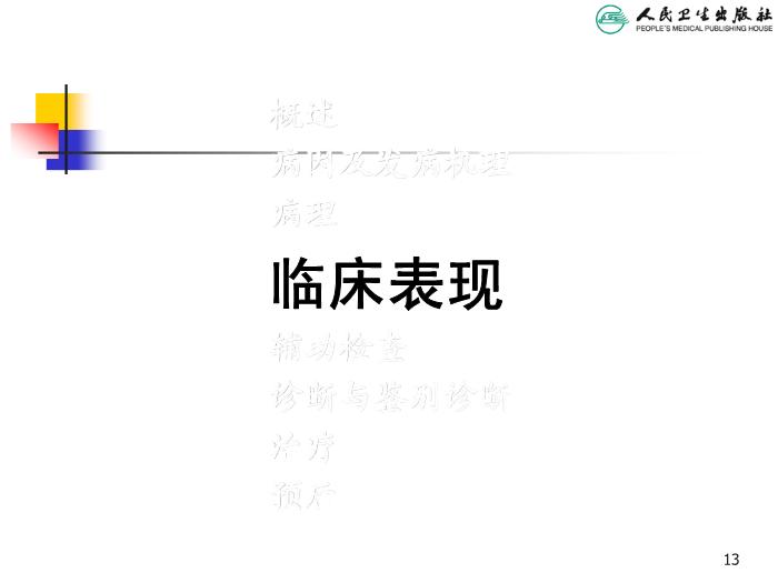 【醫學PPT課件】過敏性紫癜 人衛版教學PPT課件第13頁
