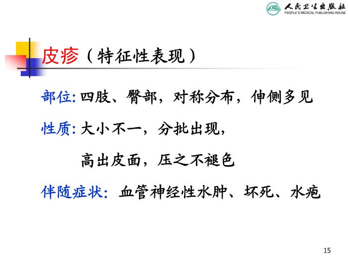 【醫學PPT課件】過敏性紫癜 人衛版教學PPT課件第15頁