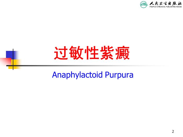 【醫學PPT課件】過敏性紫癜 人衛版教學PPT課件第2頁