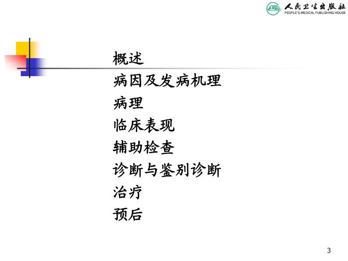 【醫學PPT課件】過敏性紫癜 人衛版教學PPT課件第3頁