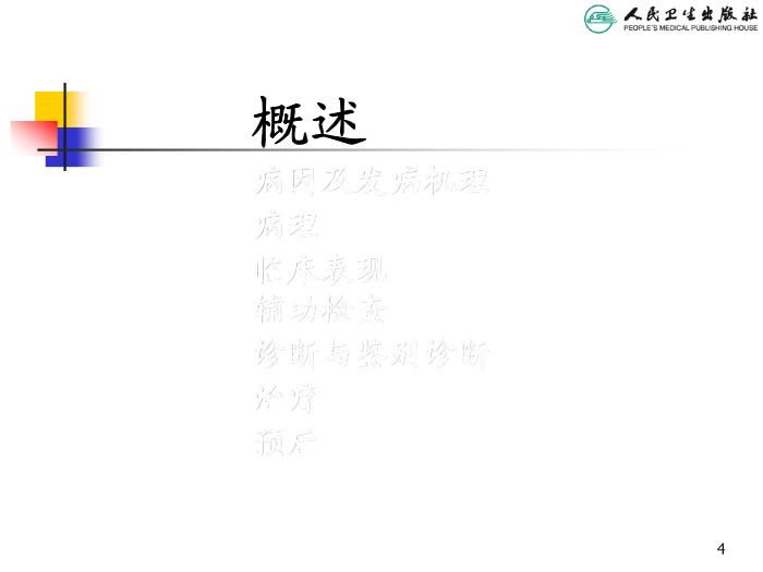 【醫學PPT課件】過敏性紫癜 人衛版教學PPT課件第4頁