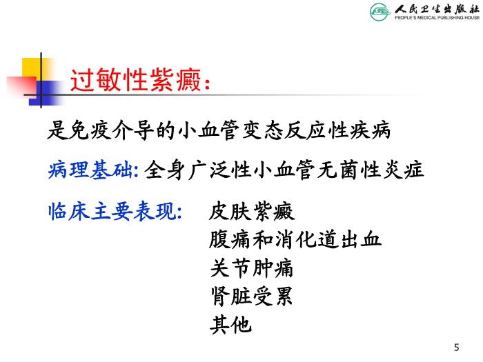 【醫學PPT課件】過敏性紫癜 人衛版教學PPT課件第5頁