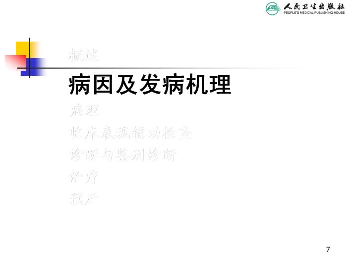 【醫學PPT課件】過敏性紫癜 人衛版教學PPT課件第7頁