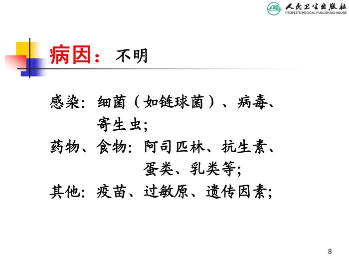 【醫學PPT課件】過敏性紫癜 人衛版教學PPT課件第8頁